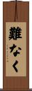 難なく Scroll