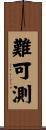 難可測 Scroll