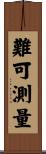 難可測量 Scroll