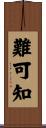 難可知 Scroll
