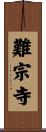 難宗寺 Scroll