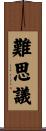 難思議 Scroll