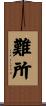 難所 Scroll