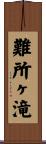 難所ヶ滝 Scroll