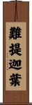 難提迦葉 Scroll