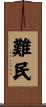 難民 Scroll