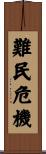 難民危機 Scroll