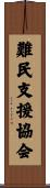 難民支援協会 Scroll