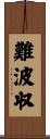 難波収 Scroll