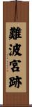難波宮跡 Scroll