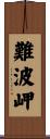難波岬 Scroll
