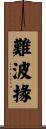 難波掾 Scroll