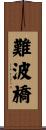 難波橋 Scroll