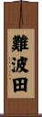 難波田 Scroll