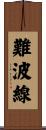 難波線 Scroll