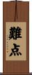 難点 Scroll