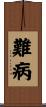 難病 Scroll