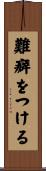 難癖をつける Scroll