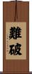 難破 Scroll