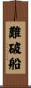 難破船 Scroll