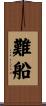 難船 Scroll