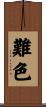 難色 Scroll