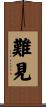 難見 Scroll