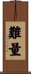 難量 Scroll