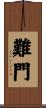 難門 Scroll
