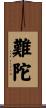 難陀 Scroll