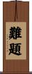 難題 Scroll