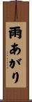 雨あがり Scroll