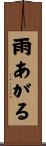 雨あがる Scroll