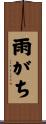 雨がち Scroll