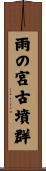 雨の宮古墳群 Scroll