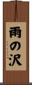 雨の沢 Scroll