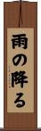 雨の降る Scroll