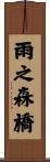 雨之森橋 Scroll
