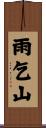 雨乞山 Scroll
