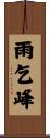 雨乞峰 Scroll