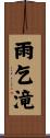 雨乞滝 Scroll