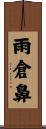 雨倉鼻 Scroll