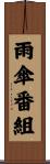 雨傘番組 Scroll
