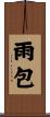 雨包 Scroll