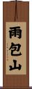 雨包山 Scroll