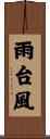 雨台風 Scroll