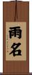 雨名 Scroll