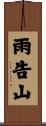 雨告山 Scroll