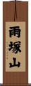 雨塚山 Scroll
