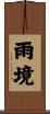 雨境 Scroll
